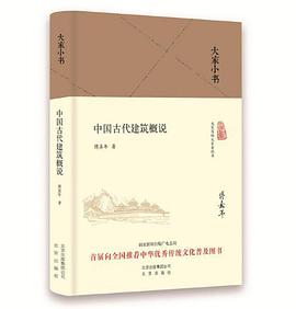 中国古代建筑概说