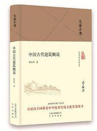 中国古代建筑概说 (2016)
