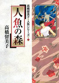 人魚の森 (小学館 2003)