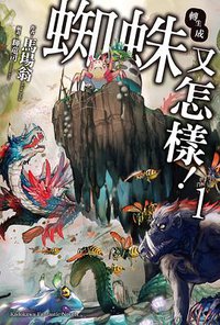 轉生成蜘蛛又怎樣！ (1) (台灣角川 2016)