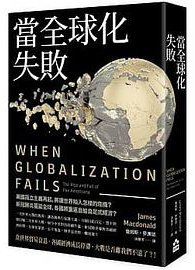 當全球化失敗 (如果出版社 2020)