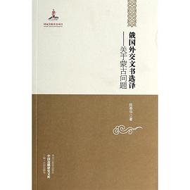 俄国外交文书选译