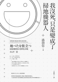 我沒死,只是變成了掃地機器人