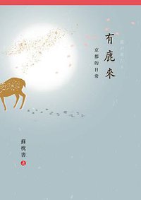 有鹿來 京都的日常 (有鹿文化 2017)