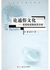 论通俗文化