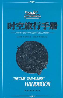 成为了不起男孩的秘籍-时空旅行手册