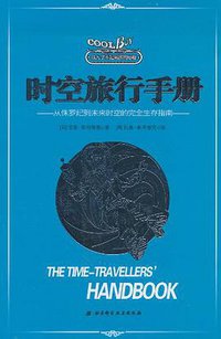 成为了不起男孩的秘籍-时空旅行手册
