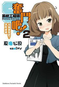 奮鬥吧！系統工程師 02 (台灣角川 2011)