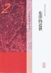 东洋的近世 (2018)
