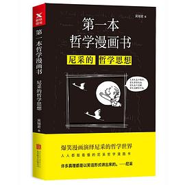 第一本哲学漫画书 : 尼采的哲学思想