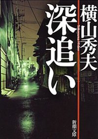深追い (新潮社 2007)