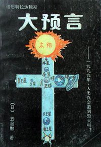 大预言 (1989)