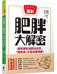 肥胖大解密 (晨星 2018)
