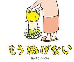 もう ぬげない (ブロンズ新社 2015)