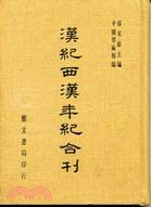 漢紀、西漢年紀合刊