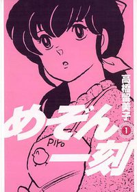めぞん一刻〔新装版〕 / 1 (小学館 2007)