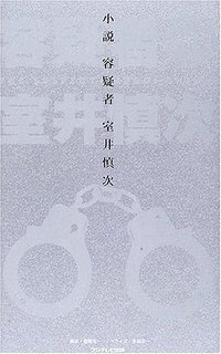 容疑者 室井慎次