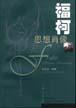 福柯思想肖像