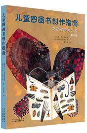 儿童图画书创作指南（第二版） (2021)