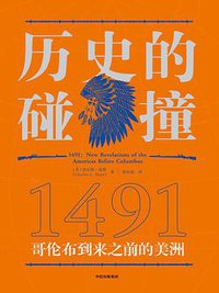 历史的碰撞：1491 (2021)