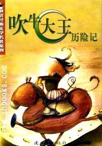 吹牛大王历险记 (2005)