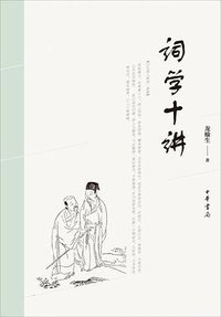 词学十讲 (2017)