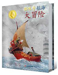 猫咪号航海大冒险