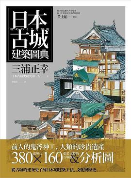 日本古城建築圖典