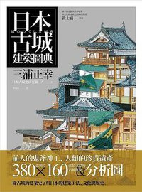 日本古城建築圖典