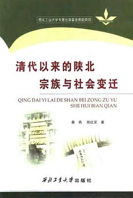 清代以来的陕北宗族与社会变迁