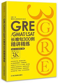 新东方•GRE/GMAT/LSAT长难句300例精讲精练