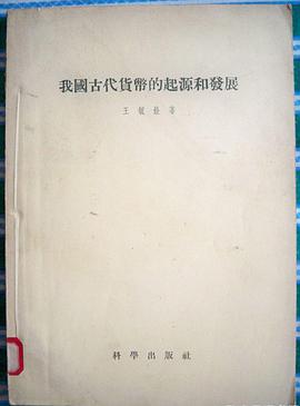 我国古代货币的起源和发展