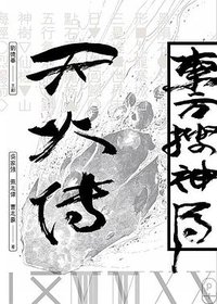 东方搜神局之天火传