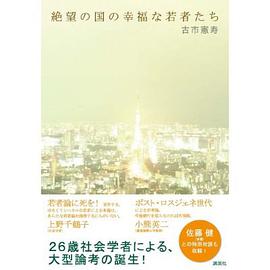 絶望の国の幸福な若者たち