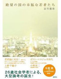 絶望の国の幸福な若者たち (講談社 2011)