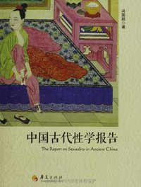 中国古代性学报告 (2013)