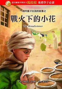 戰火下的小花 (台灣東方 2015)