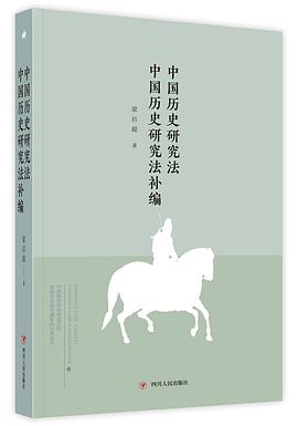 中国历史研究法 中国历史研究法补编