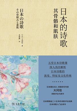 日本的诗歌：其骨骼和肌肤