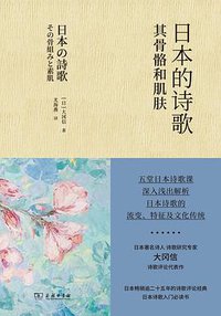 日本的诗歌：其骨骼和肌肤 (2022)