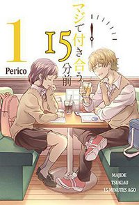 マジで付き合う15分前 (1)