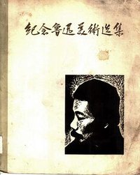 纪念鲁迅美术选集