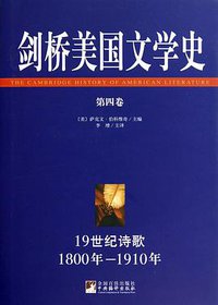 剑桥美国文学史（第四卷）
