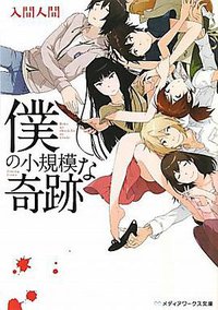 僕の小規模な奇跡 (アスキーメディアワークス 2011)