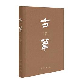 古笔(精装)