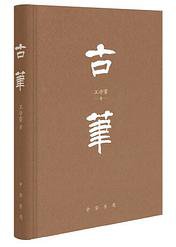 古笔（精装） (2022)