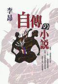 自傳の小說