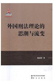 外国刑法理论的思潮与流变