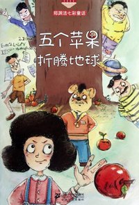 五个苹果折腾地球 (2012)