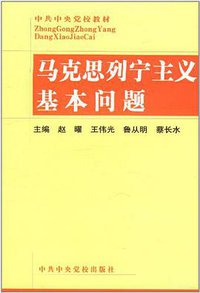 马克思列宁主义基本问题